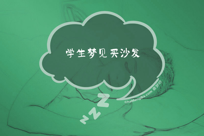 学生梦见买沙发