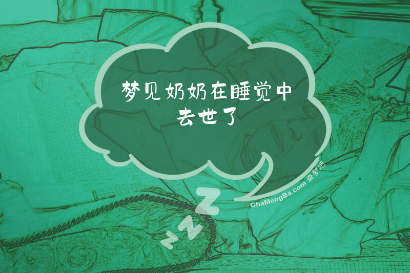 梦见奶奶在睡觉中去世了