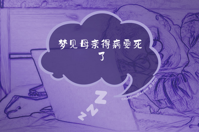 梦见母亲得病要死了