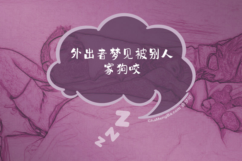 外出者梦见被别人家狗咬