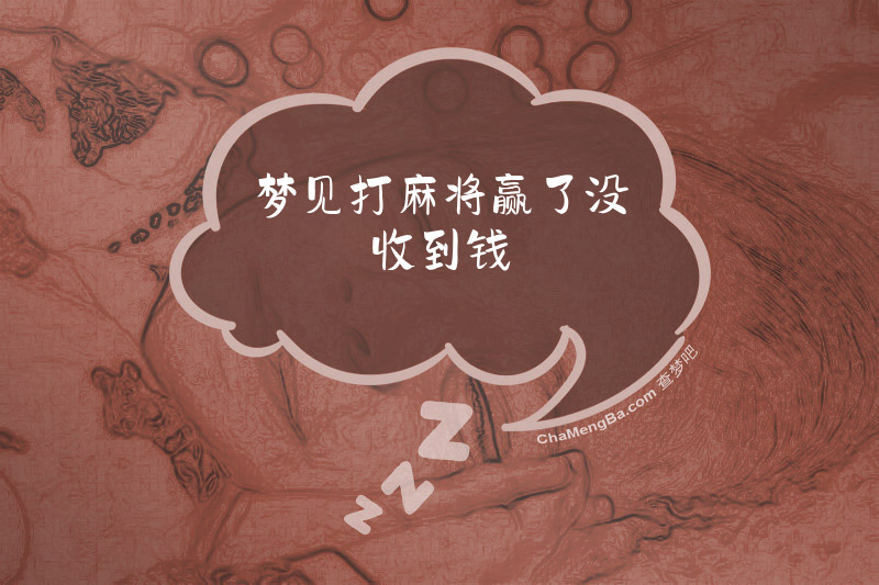 梦见打麻将赢了没收到钱