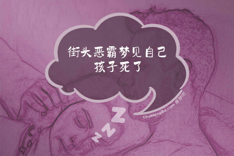 街头恶霸梦见自己孩子死了
