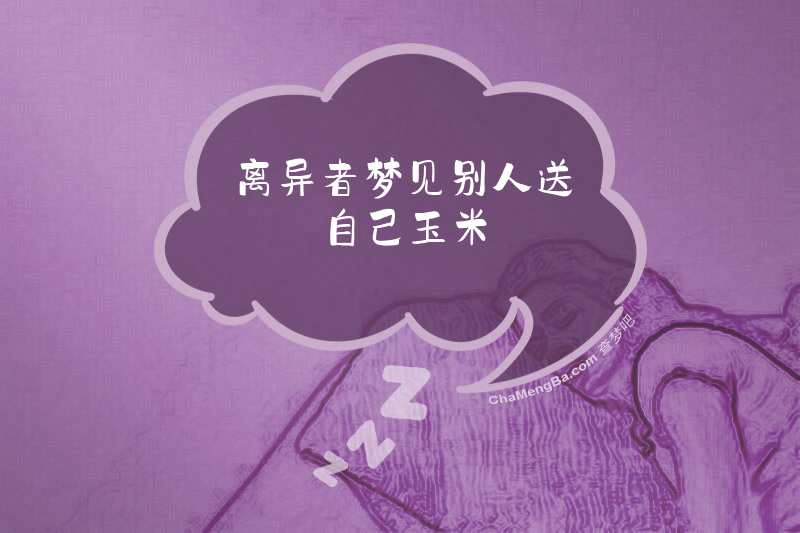 离异者梦见别人送自己玉米