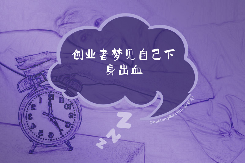创业者梦见自己下身出血