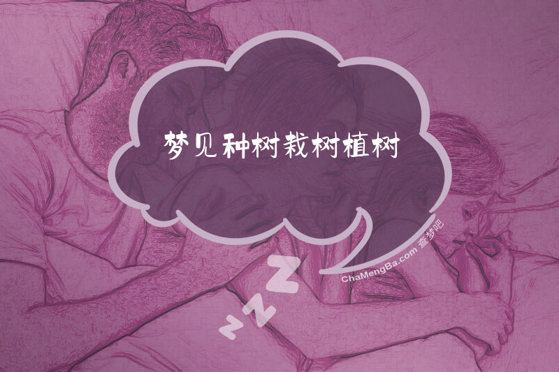 梦见种树栽树植树