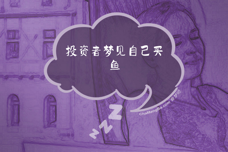 投资者梦见自己买鱼