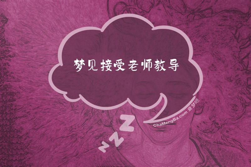 梦见接受老师教导