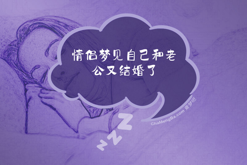 情侣梦见自己和老公又结婚了