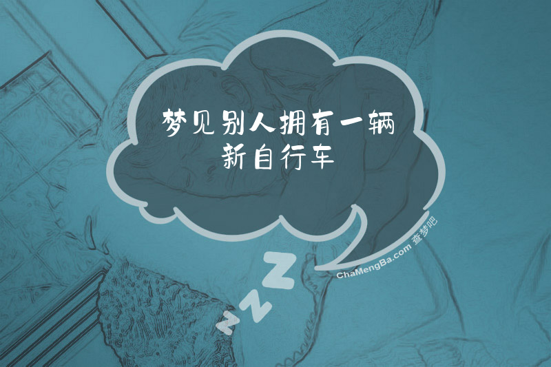 梦见别人拥有一辆新自行车