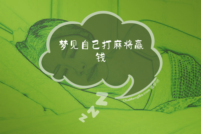 梦见自己打麻将赢钱