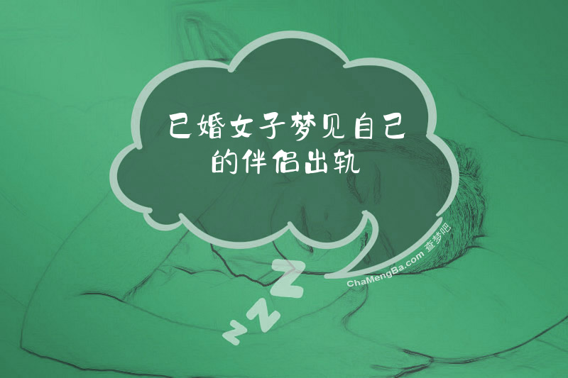 已婚女子梦见自己的伴侣出轨
