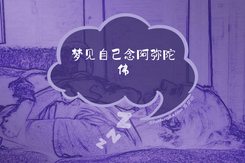 梦见自己念阿弥陀佛