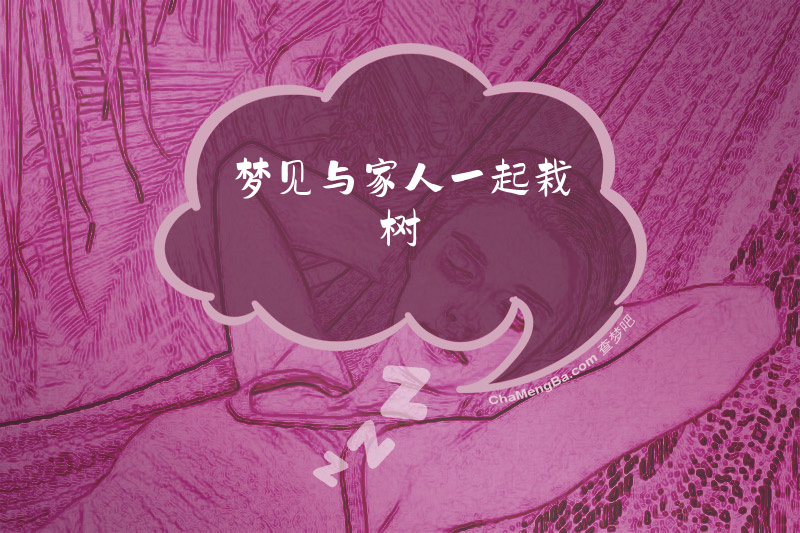 梦见与家人一起栽树