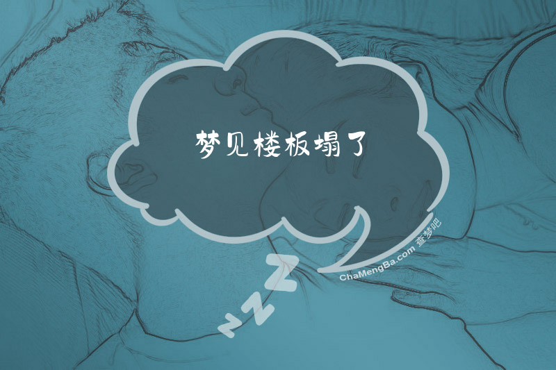 梦见楼板塌了