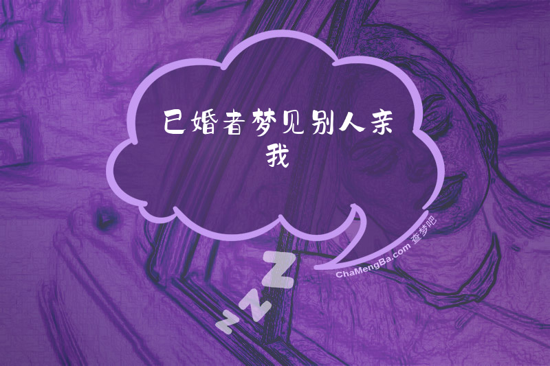 已婚者梦见别人亲我