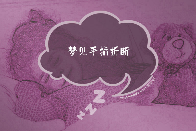 梦见手指折断