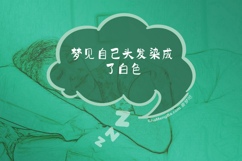 梦见自己头发染成了白色