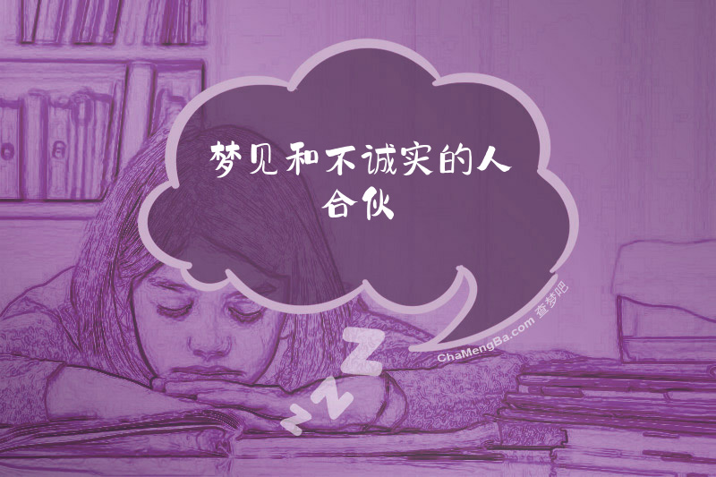梦见和不诚实的人合伙
