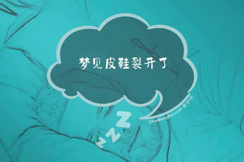 梦见皮鞋裂开了