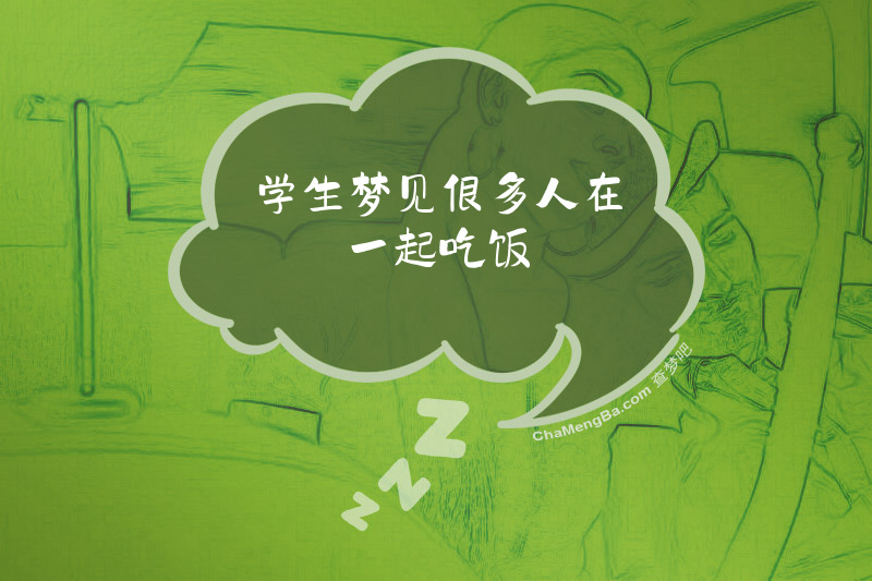 学生梦见很多人在一起吃饭
