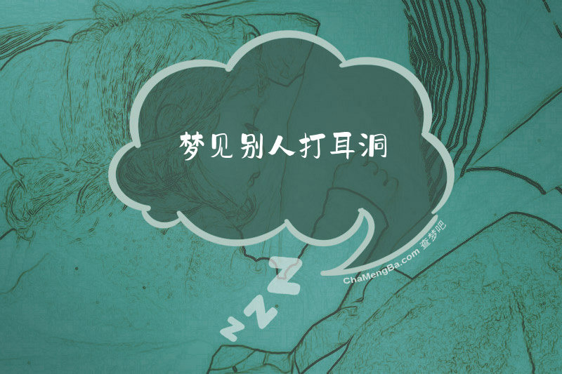 梦见别人打耳洞
