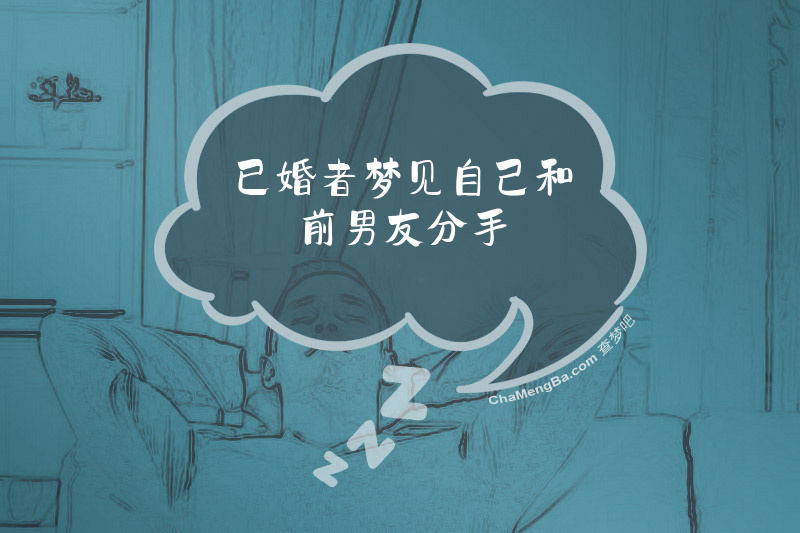 已婚者梦见自己和前男友分手