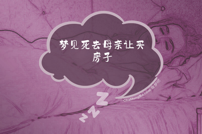 梦见死去母亲让买房子