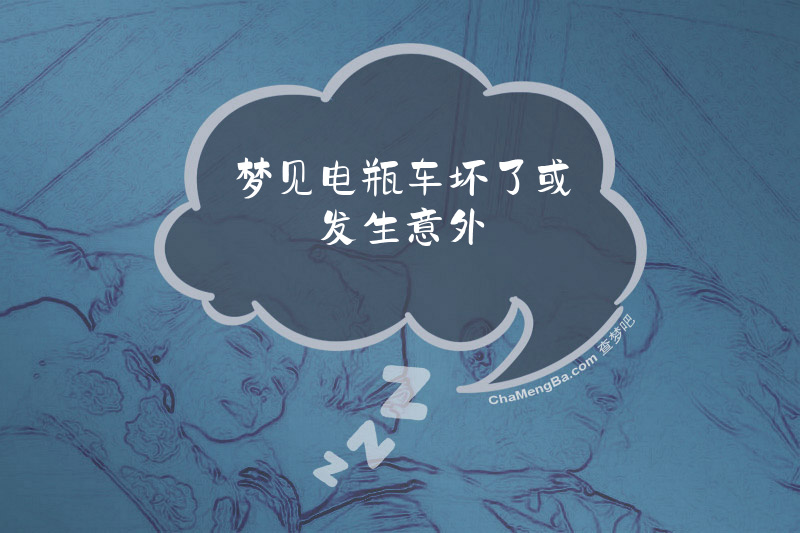 梦见电瓶车坏了或发生意外