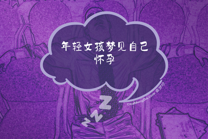 年轻女孩梦见自己怀孕