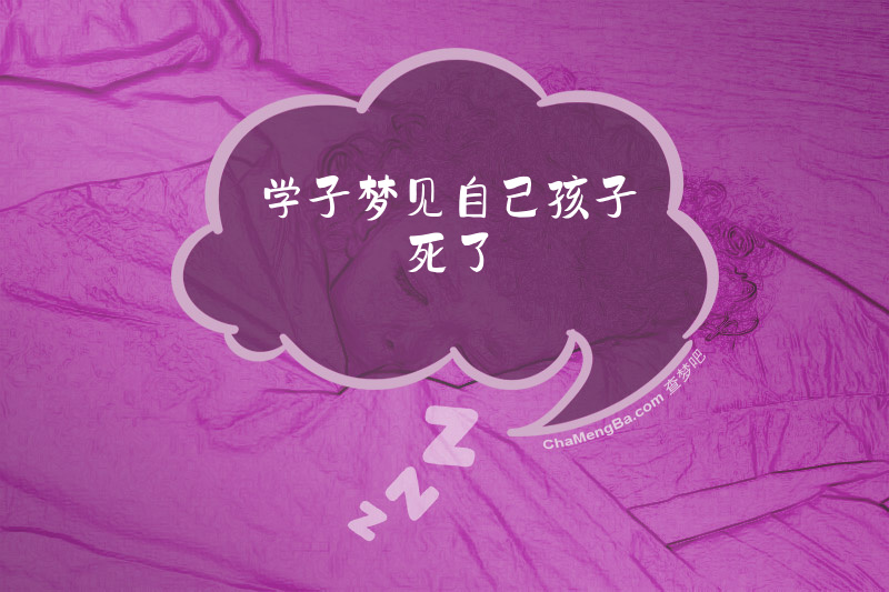 学子梦见自己孩子死了