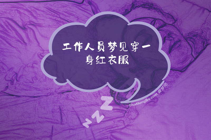 工作人员梦见穿一身红衣服
