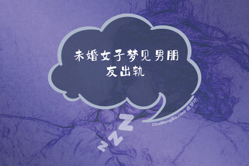 未婚女子梦见男朋友出轨