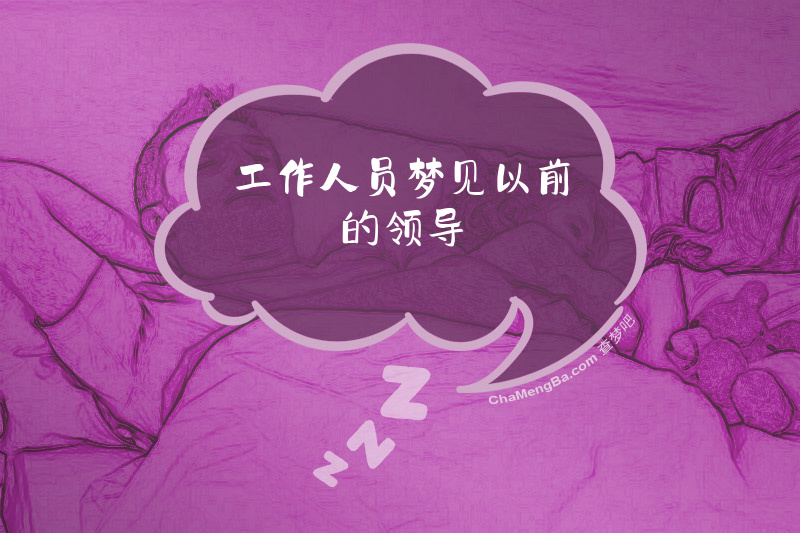 工作人员梦见以前的领导