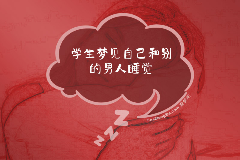 学生梦见自己和别的男人睡觉