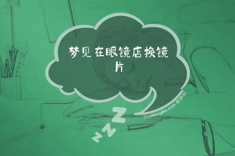 梦见在眼镜店换镜片