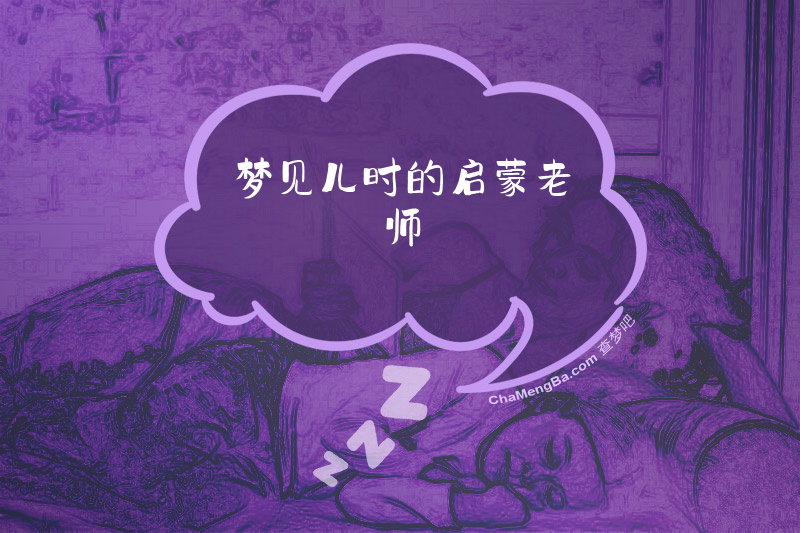 梦见儿时的启蒙老师