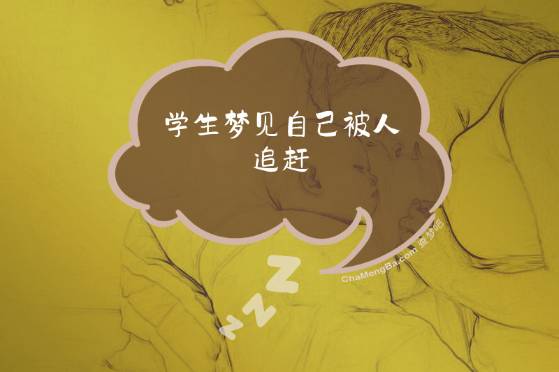学生梦见自己被人追赶