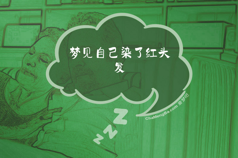 梦见自己染了红头发