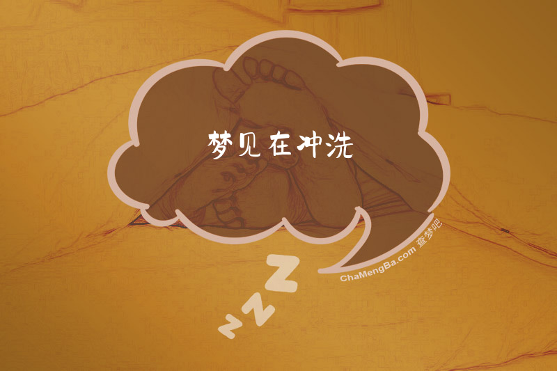梦见在冲洗