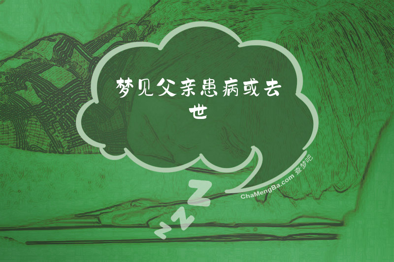 梦见父亲患病或去世