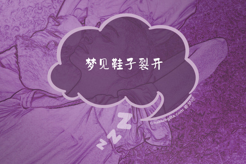 梦见鞋子裂开