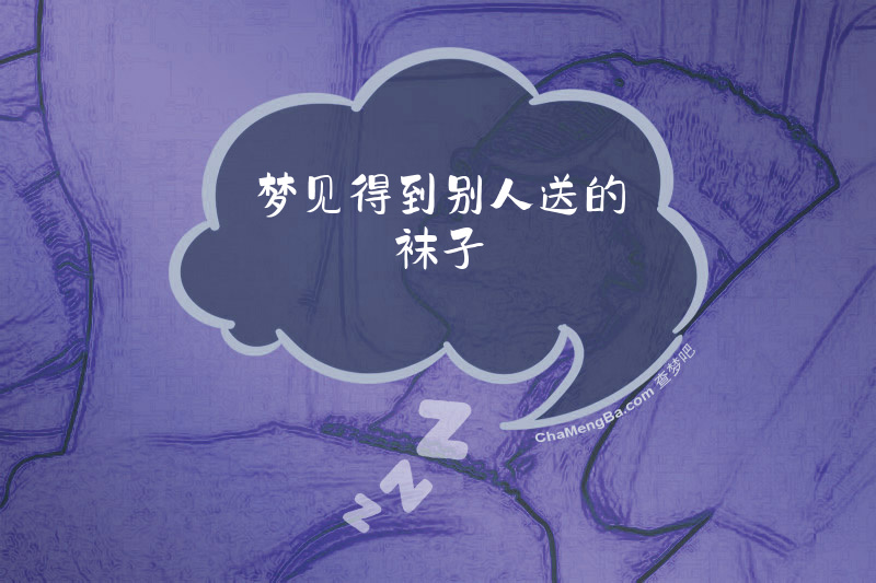 梦见得到别人送的袜子