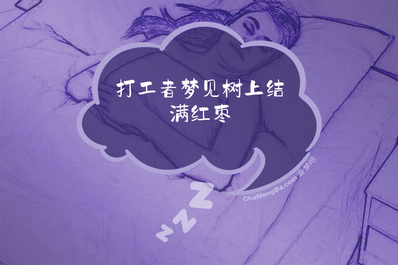 打工者梦见树上结满红枣