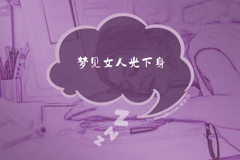 梦见女人光下身