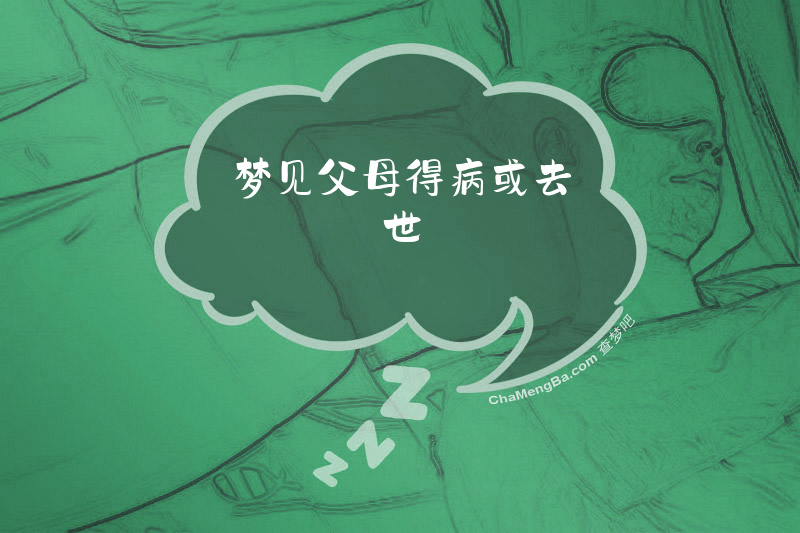 梦见父母得病或去世