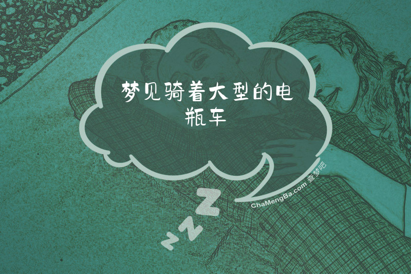 梦见骑着大型的电瓶车