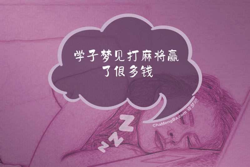 学子梦见打麻将赢了很多钱