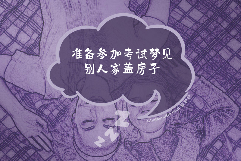 准备参加考试梦见别人家盖房子