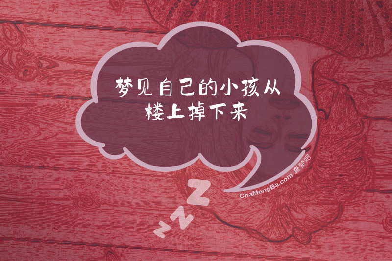 梦见自己的小孩从楼上掉下来