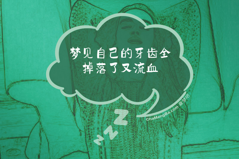 梦见自己的牙齿全掉落了又流血